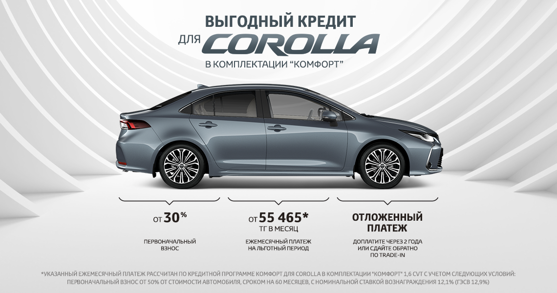 Специальное кредитное предложение для Toyota Corolla по программе “Комфорт”