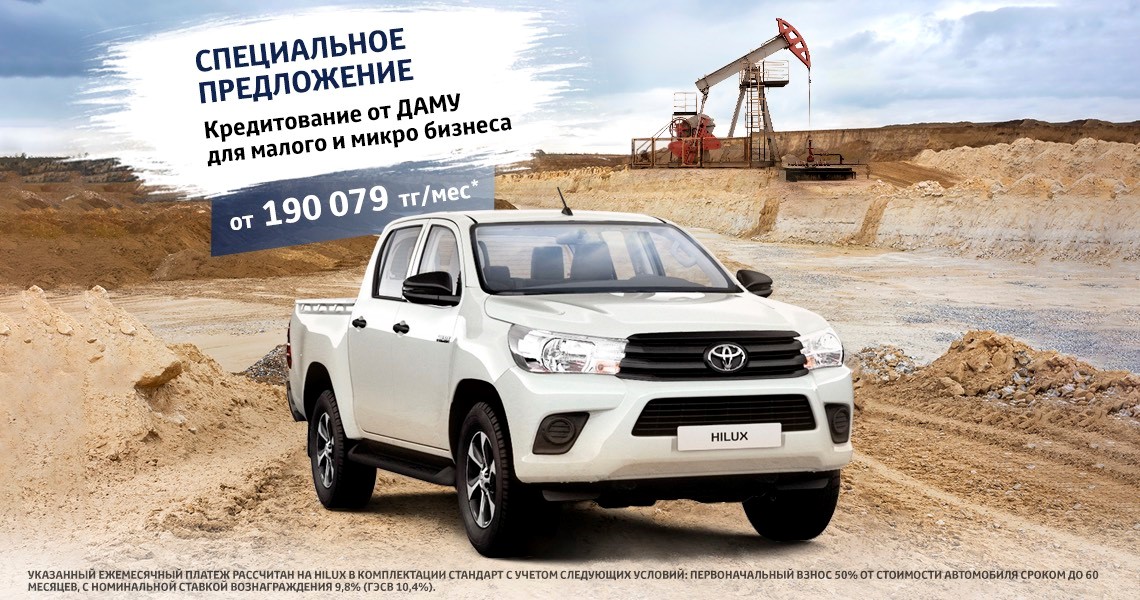 Специальное кредитное предложение для приобретения Hiluxдля малого и микро бизнеса