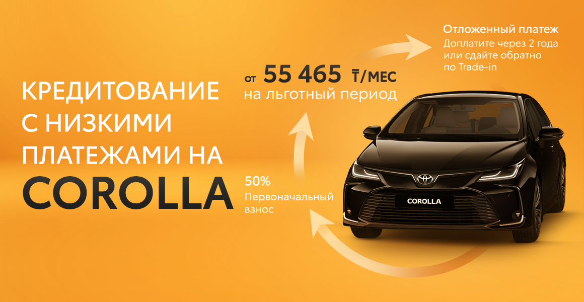 Специальное микрокредитное предложение для Toyota Corolla по программе “Комфорт”