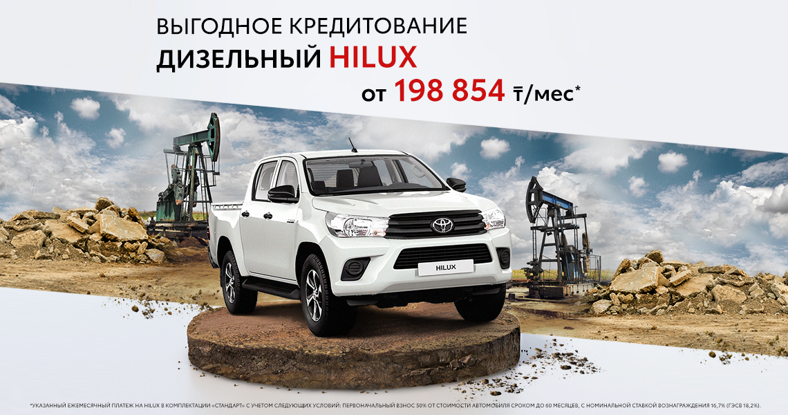 ВЫГОДНОЕ МИКРОКРЕДИТОВАНИЕ ДЛЯ ТOYOTA HILUX С ДИЗЕЛЬНЫМ ДВИГАТЕЛЕМ